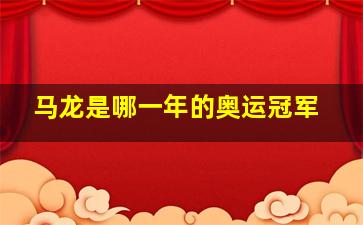 马龙是哪一年的奥运冠军