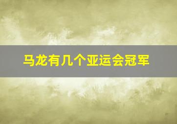 马龙有几个亚运会冠军