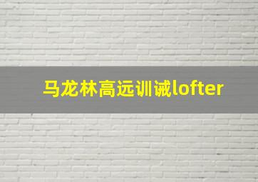 马龙林高远训诫lofter