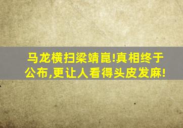 马龙横扫梁靖崑!真相终于公布,更让人看得头皮发麻!