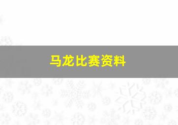 马龙比赛资料