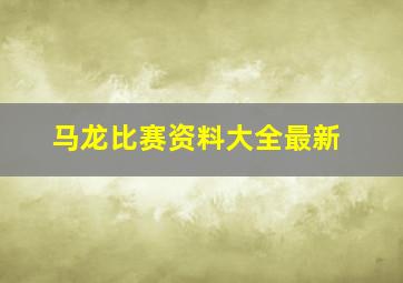 马龙比赛资料大全最新