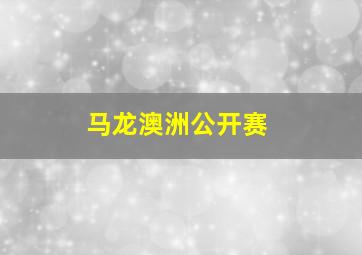 马龙澳洲公开赛