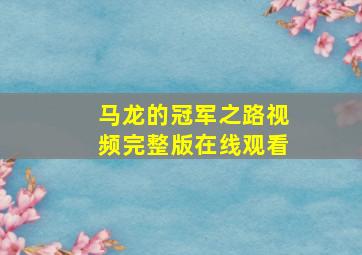 马龙的冠军之路视频完整版在线观看