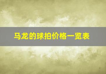 马龙的球拍价格一览表