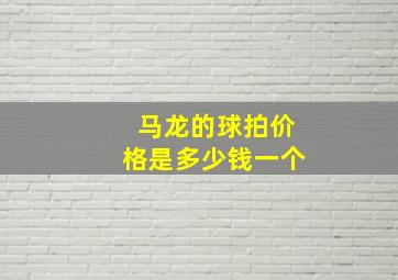 马龙的球拍价格是多少钱一个