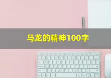 马龙的精神100字