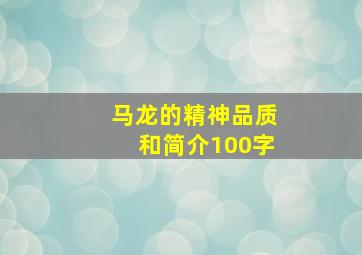 马龙的精神品质和简介100字