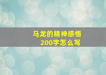 马龙的精神感悟200字怎么写