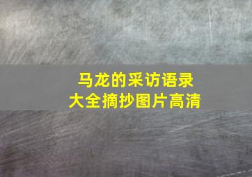 马龙的采访语录大全摘抄图片高清