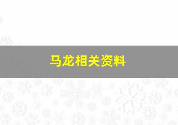 马龙相关资料