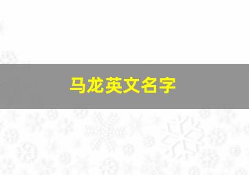 马龙英文名字