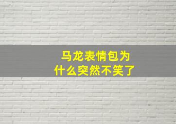 马龙表情包为什么突然不笑了