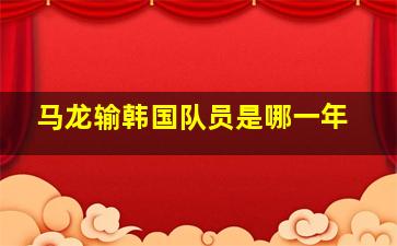 马龙输韩国队员是哪一年