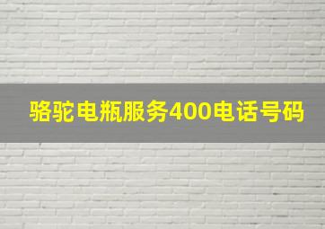 骆驼电瓶服务400电话号码