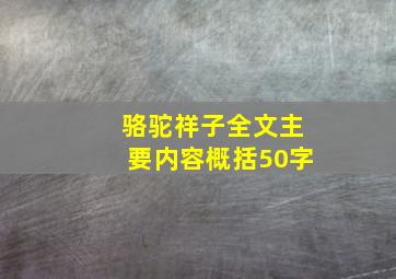 骆驼祥子全文主要内容概括50字