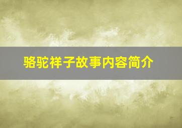 骆驼祥子故事内容简介