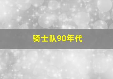 骑士队90年代