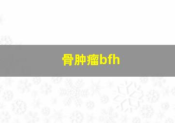 骨肿瘤bfh