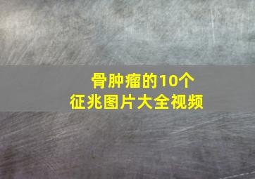 骨肿瘤的10个征兆图片大全视频