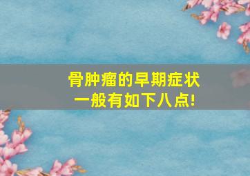 骨肿瘤的早期症状一般有如下八点!