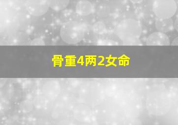 骨重4两2女命