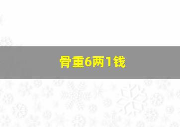 骨重6两1钱