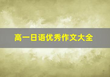 高一日语优秀作文大全