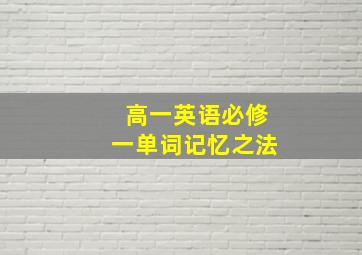 高一英语必修一单词记忆之法