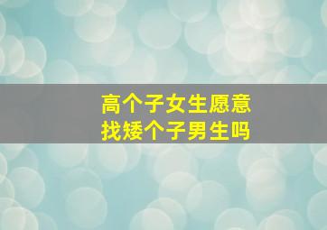 高个子女生愿意找矮个子男生吗