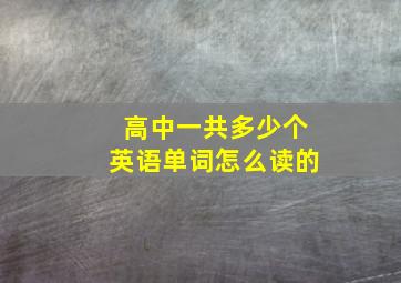 高中一共多少个英语单词怎么读的