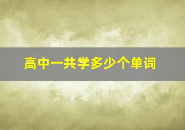 高中一共学多少个单词