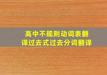 高中不规则动词表翻译过去式过去分词翻译