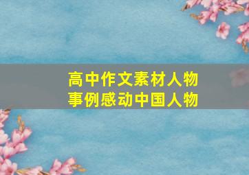 高中作文素材人物事例感动中国人物