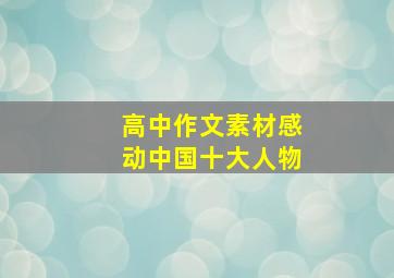 高中作文素材感动中国十大人物