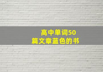 高中单词50篇文章蓝色的书