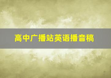 高中广播站英语播音稿