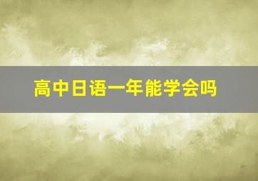 高中日语一年能学会吗