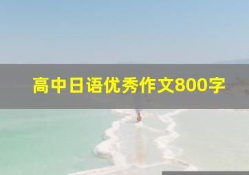 高中日语优秀作文800字