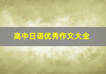 高中日语优秀作文大全