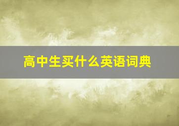 高中生买什么英语词典