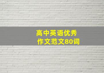 高中英语优秀作文范文80词