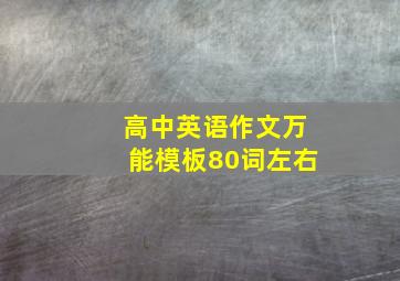 高中英语作文万能模板80词左右