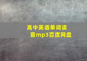 高中英语单词读音mp3百度网盘