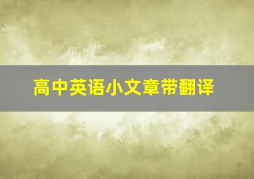 高中英语小文章带翻译