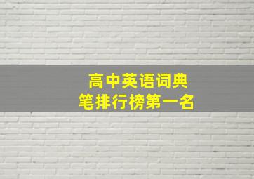 高中英语词典笔排行榜第一名