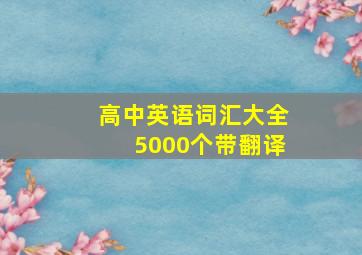 高中英语词汇大全5000个带翻译