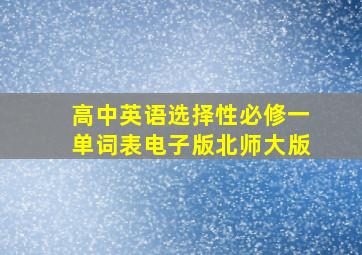 高中英语选择性必修一单词表电子版北师大版