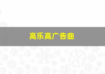 高乐高广告曲