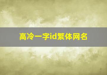 高冷一字id繁体网名